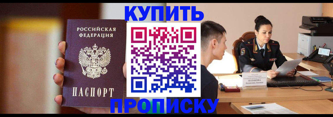 купить прописку в Уссурийске